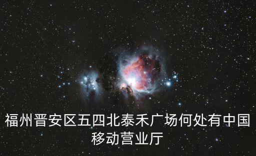 福州晉安區(qū)五四北泰禾廣場何處有中國移動營業(yè)廳
