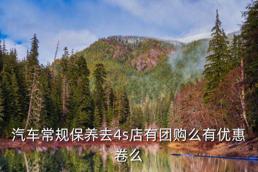 汽車保養團購，廣州本地團購網上的的汽車保養類商家哪一個比較好些