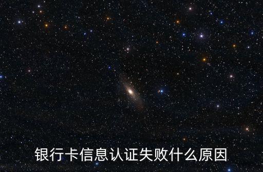 銀行卡認(rèn)證，銀行卡還要怎樣實(shí)名認(rèn)證