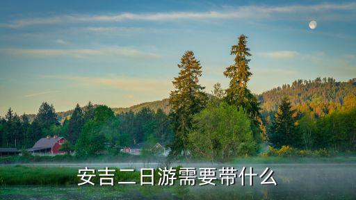 安吉二日游需要帶什么