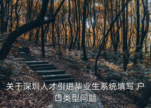 關于深圳人才引進畢業生系統填寫 戶口類型問題