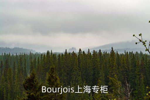 bourjois，Bourjois上海專柜