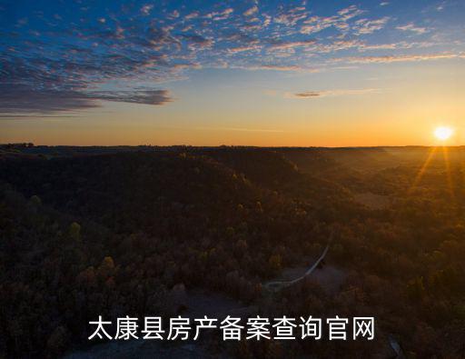 太康縣房產備案查詢官網