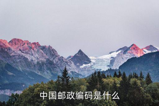 中國郵政編碼是什么