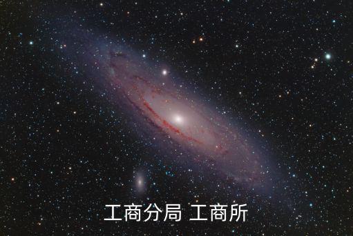 工商所，工商所是管什么的