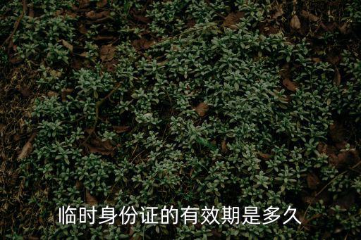 臨時身份證的有效期是多久