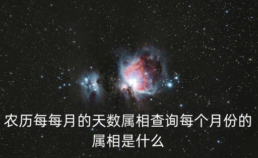 農(nóng)歷每每月的天數(shù)屬相查詢每個月份的屬相是什么