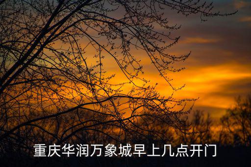 重慶華潤(rùn)萬(wàn)象城早上幾點(diǎn)開門