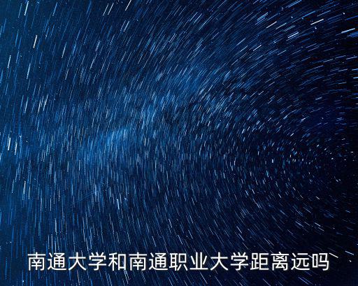 南通大學和南通職業大學距離遠嗎