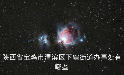陜西省寶雞市渭濱區(qū)下轄街道辦事處有哪些