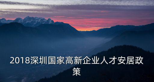 2018深圳國家高新企業人才安居政策