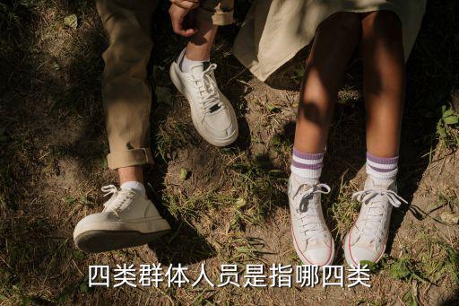 四類，人體骨質分一二三四類分別指什么