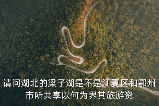 梁子湖旅游，梁子湖旅游攻略2015年門票多少