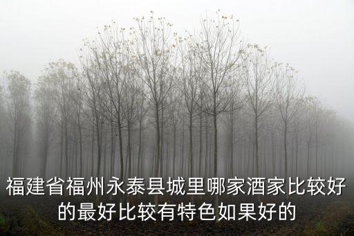 福建省福州永泰縣城里哪家酒家比較好的最好比較有特色如果好的