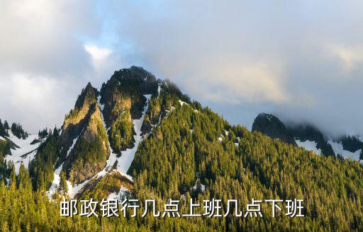 郵政銀行幾點(diǎn)上班幾點(diǎn)下班