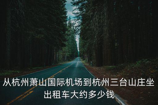 從杭州蕭山國際機場到杭州三臺山莊坐出租車大約多少錢