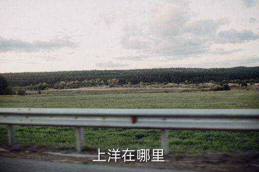 上洋，南寧上洋碼頭在哪里