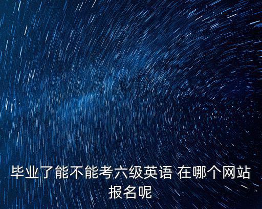 四六級報(bào)名網(wǎng)站，英語四六級報(bào)名在哪里報(bào)名網(wǎng)上能報(bào)考嗎