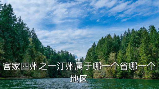 客家四州之一汀州屬于哪一個省哪一個地區