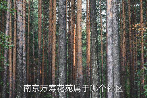南京萬壽，南京萬壽醫(yī)院是幾級醫(yī)院