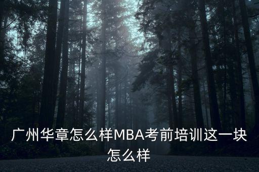 廣州華章，請(qǐng)問一下有誰知道廣州華章MBA輔導(dǎo)怎么樣嗎