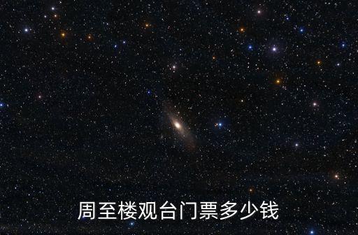 周至樓觀臺門票多少錢