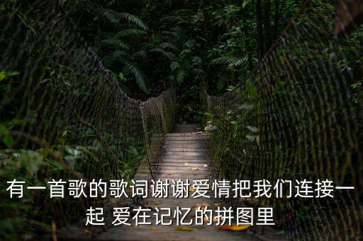 記憶拼圖，記憶拼圖這首歌是哪位明星所唱誰來答