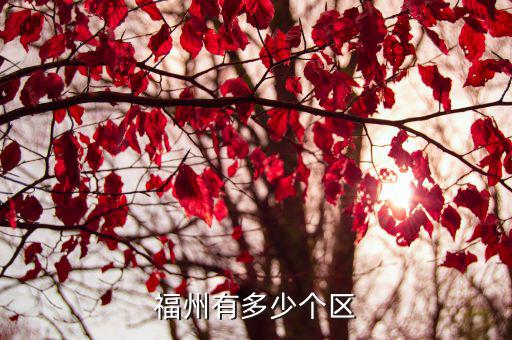 福州有多少個區(qū)