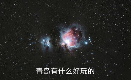 青島有什么好玩的