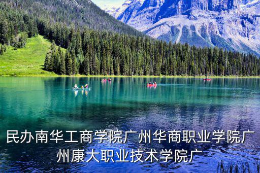 民辦南華工商學(xué)院廣州華商職業(yè)學(xué)院廣州康大職業(yè)技術(shù)學(xué)院廣