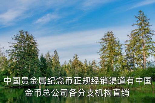 中國金幣總公司，中國金幣總公司指定的正規渠道有那些