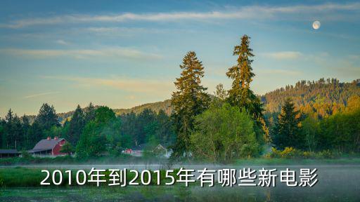 最新的電影有哪些，12月份有哪些新電影上映