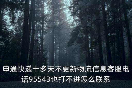 95543是什么快遞，申通快遞號碼是多少