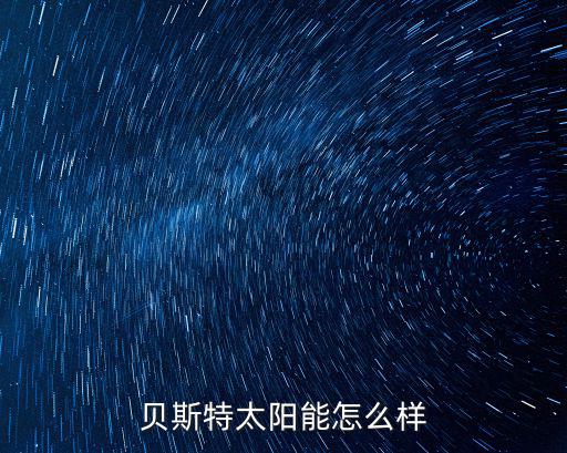 貝斯特太陽能怎么樣