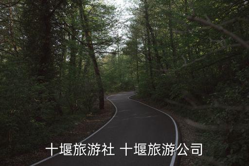 十堰旅游社 十堰旅游公司