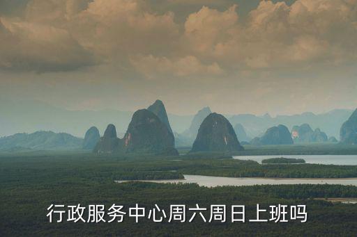 行政服務中心周六周日上班嗎