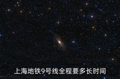 地鐵九號(hào)線，上海地鐵9號(hào)線佘山始發(fā)時(shí)刻表