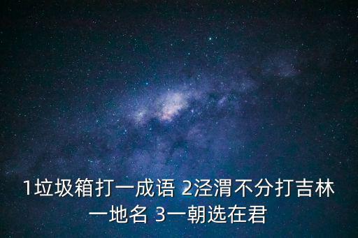 一朝選在君王側，一朝選在君王側打一個字