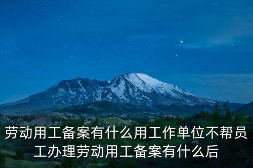 勞動用工備案有什么用工作單位不幫員工辦理勞動用工備案有什么后