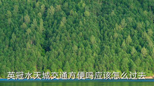 英冠水天城，英冠水天城為什么這么便宜