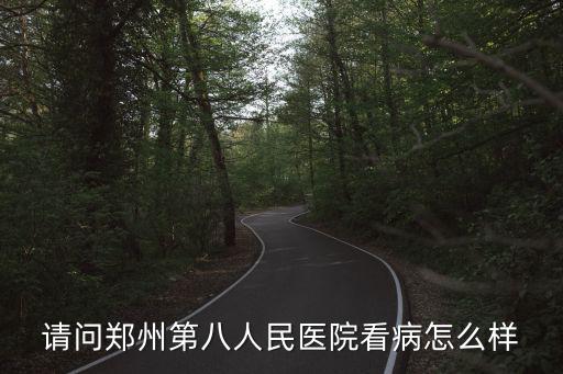 鄭州八院，鄭州8院在哪區