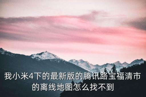 福清市區(qū)地圖，福清 三山地圖
