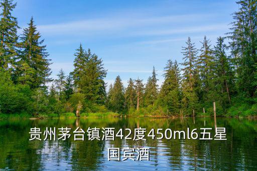 鎮(zhèn)酒，貴州茅臺(tái)鎮(zhèn)酒42度450ml6五星國(guó)賓酒