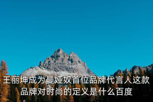 曼婭奴，曼婭奴這個牌子怎么樣衣服質量過關嗎