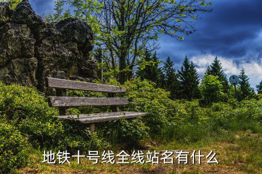 地鐵十號線全線站名有什么