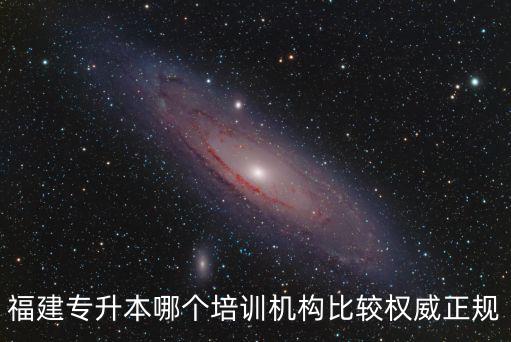 福建專升本哪個培訓機構比較權威正規