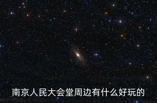 南京人民大會堂周邊有什么好玩的