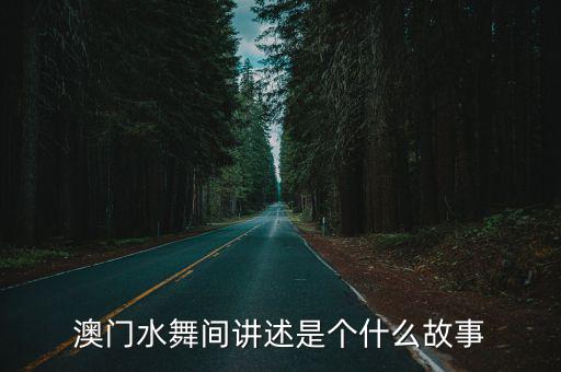 澳門水舞間講述是個什么故事