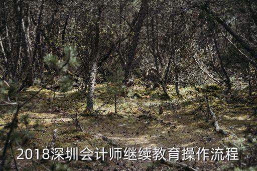 深圳市繼續教育，深圳會計證繼續教育取消了嗎