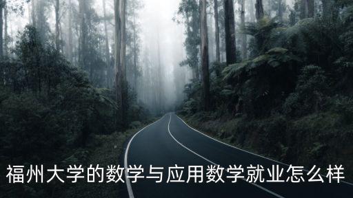 福州大學就業，如果考上福州大學將來畢業后找工作難嗎